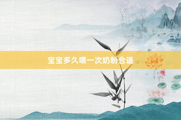 宝宝多久喂一次奶粉合适