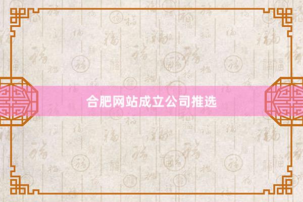 合肥网站成立公司推选