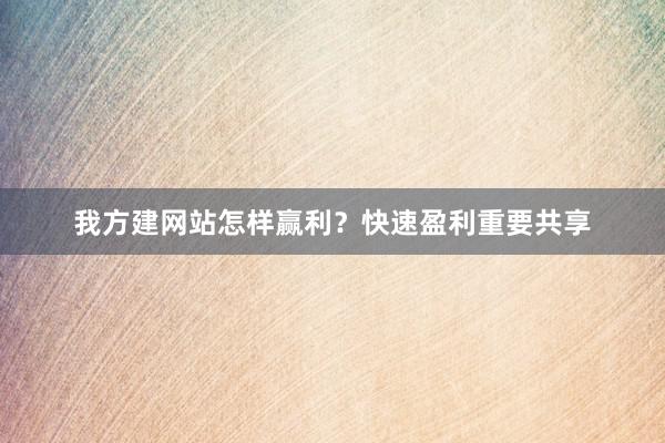 我方建网站怎样赢利？快速盈利重要共享